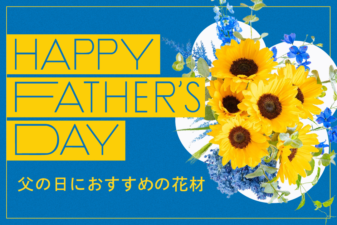 父の日におすすめの花材特集