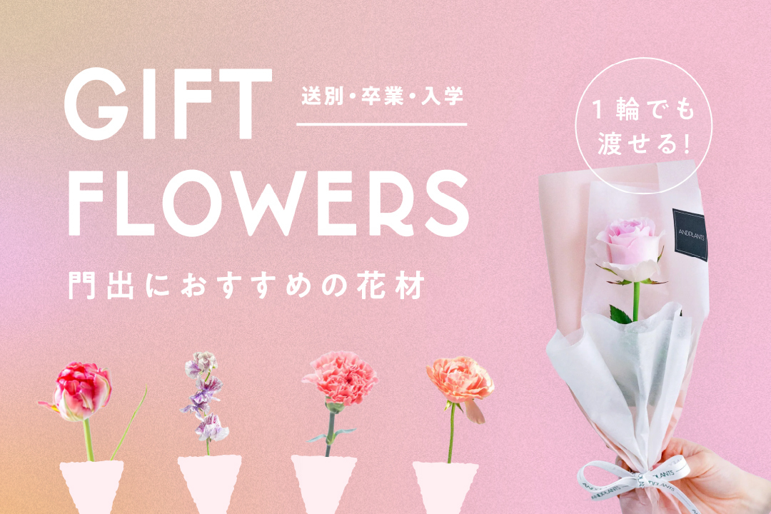 門出におすすめの花材特集