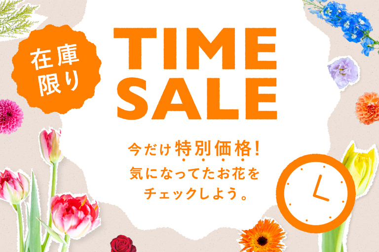 タイムセール