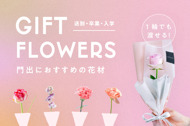 門出におすすめの花材特集