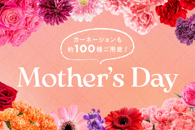母の日におすすめの花材特集
